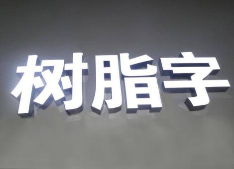 盐亭制作发光字尺寸大小有限制吗？最小尺寸是多少？
