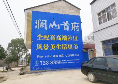 盐亭农村墙体广告 最贴近三四级市场消费终端的广告形式