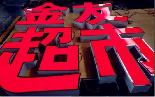 盐亭外露发光字的特点