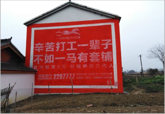 盐亭一马光彩墙体广告