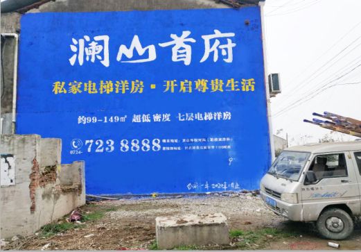 盐亭澜山首府墙体广告