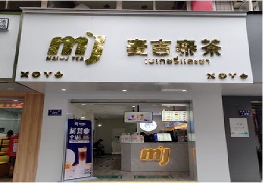 盐亭奶茶店招牌怎么做好看？