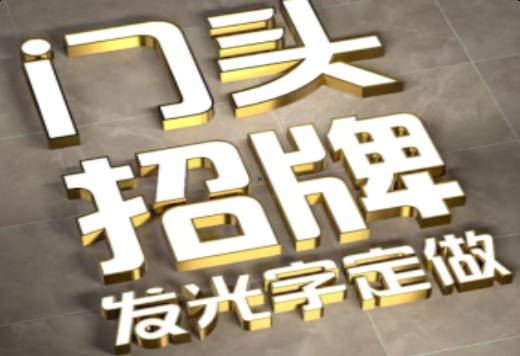 盐亭发光字有哪些种类？