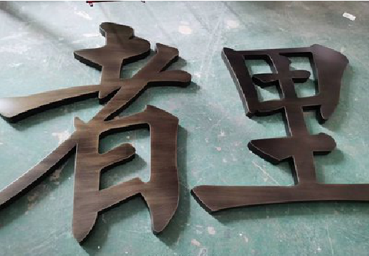 盐亭铜字的特点以及制作工艺。