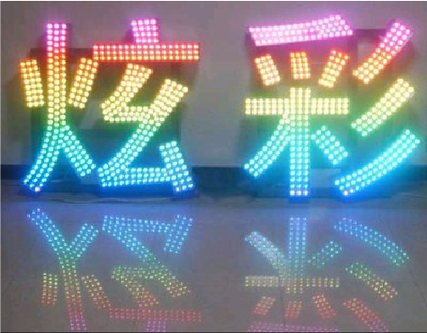 盐亭LED发光字开始流行的原因。