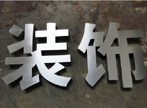 盐亭不锈钢字的制作方法介绍