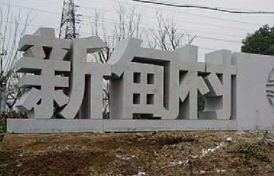 盐亭立体字的制作方式有哪些？
