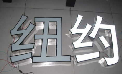 盐亭立体发光字的制作流程以及方法。